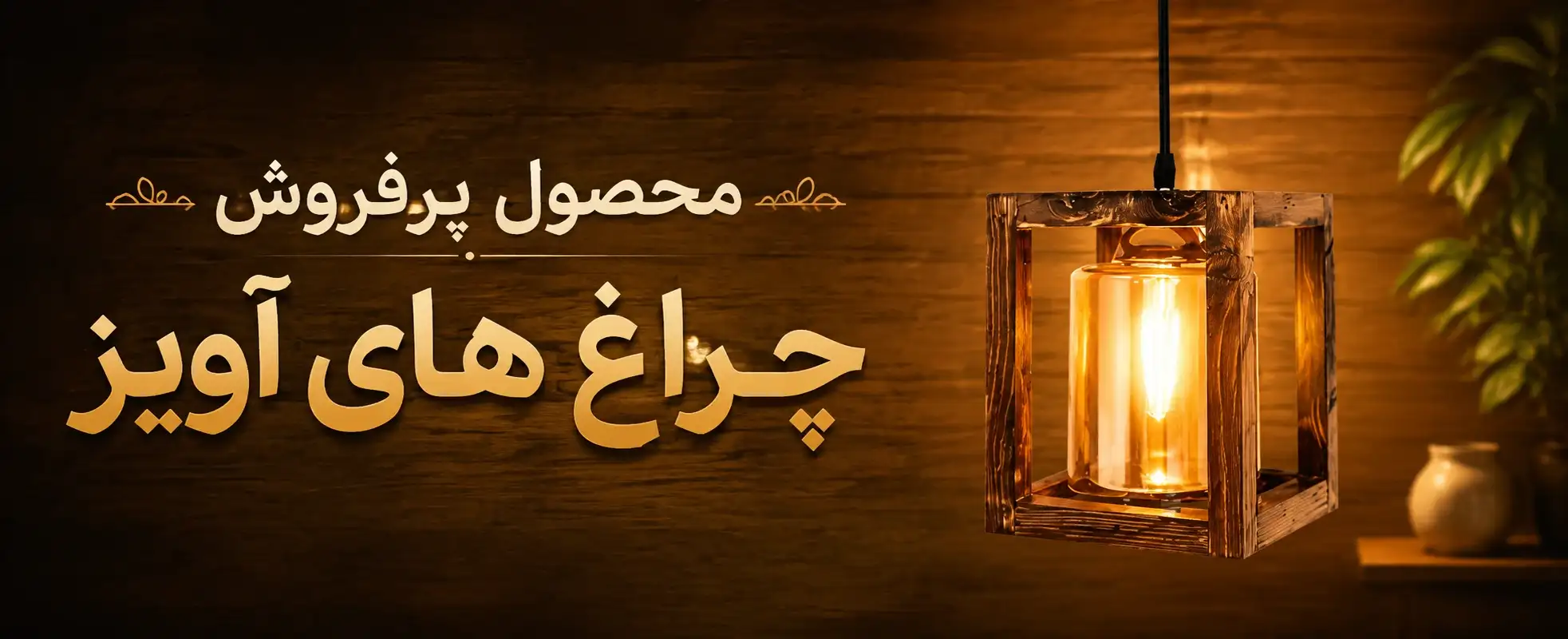 مشاهده دسته‌بندی چراغ آویز