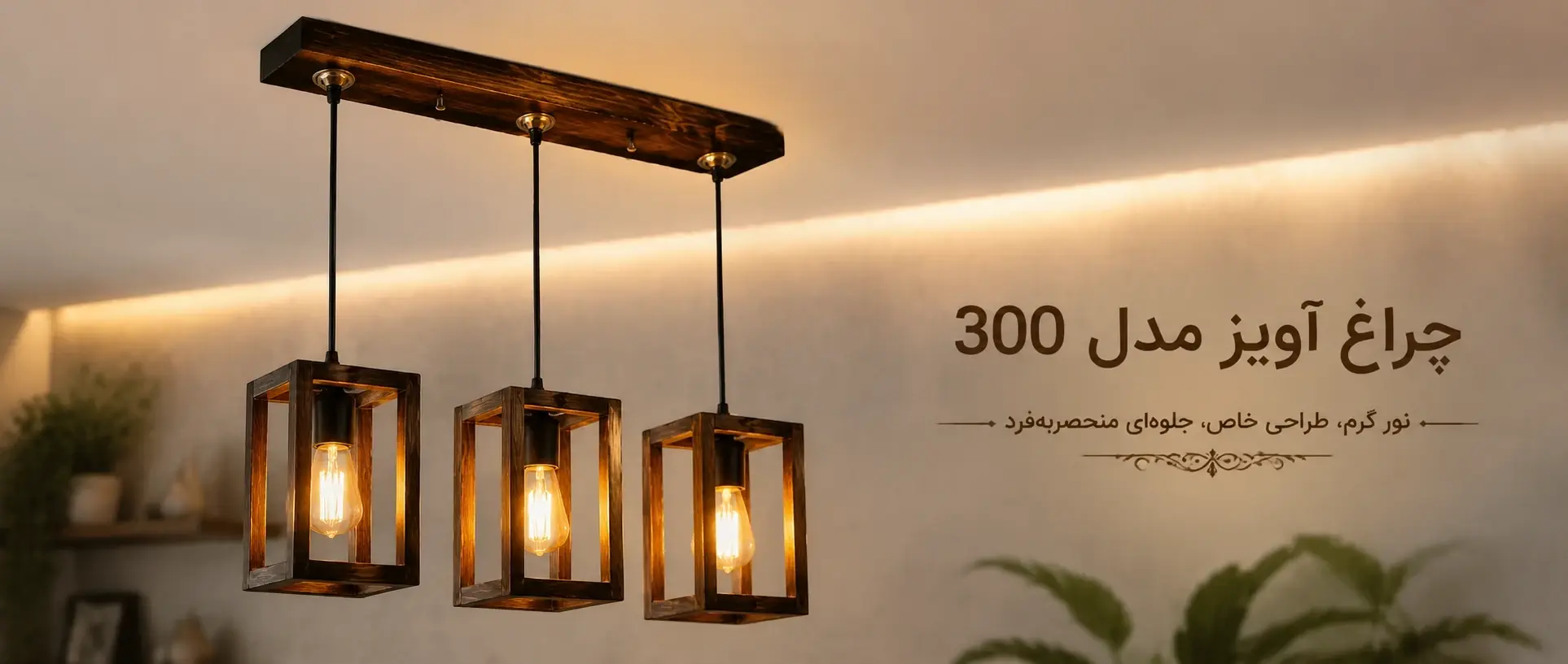 خرید چراغ آویز مدل 300 از مالمون