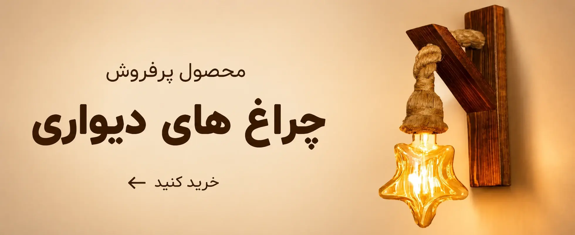 مشاهده دسته‌بندی چراغ دیواری
