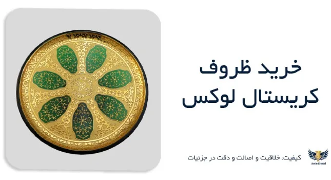 چطور با ظروف کریستال، دکوراسیون خانه را لوکس‌تر کنیم؟